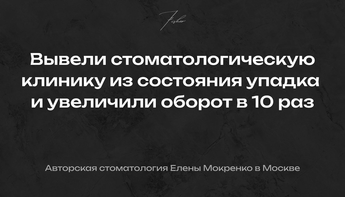 Вывели стоматологию из состояния упадка и заработали 290+ млн руб за 3 года