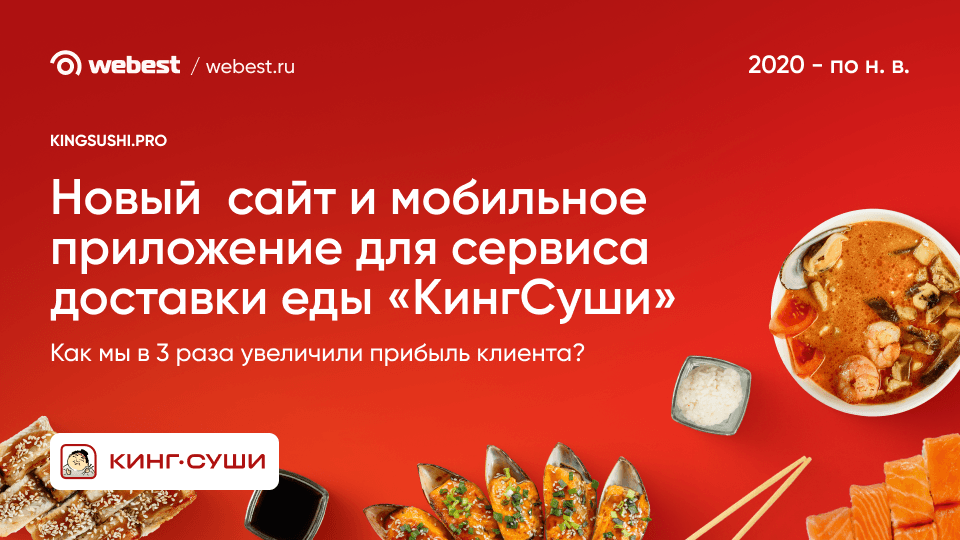 Сайт и мобильное приложение для «КингСуши»: как мы в 3 раза увеличили прибыль клиента