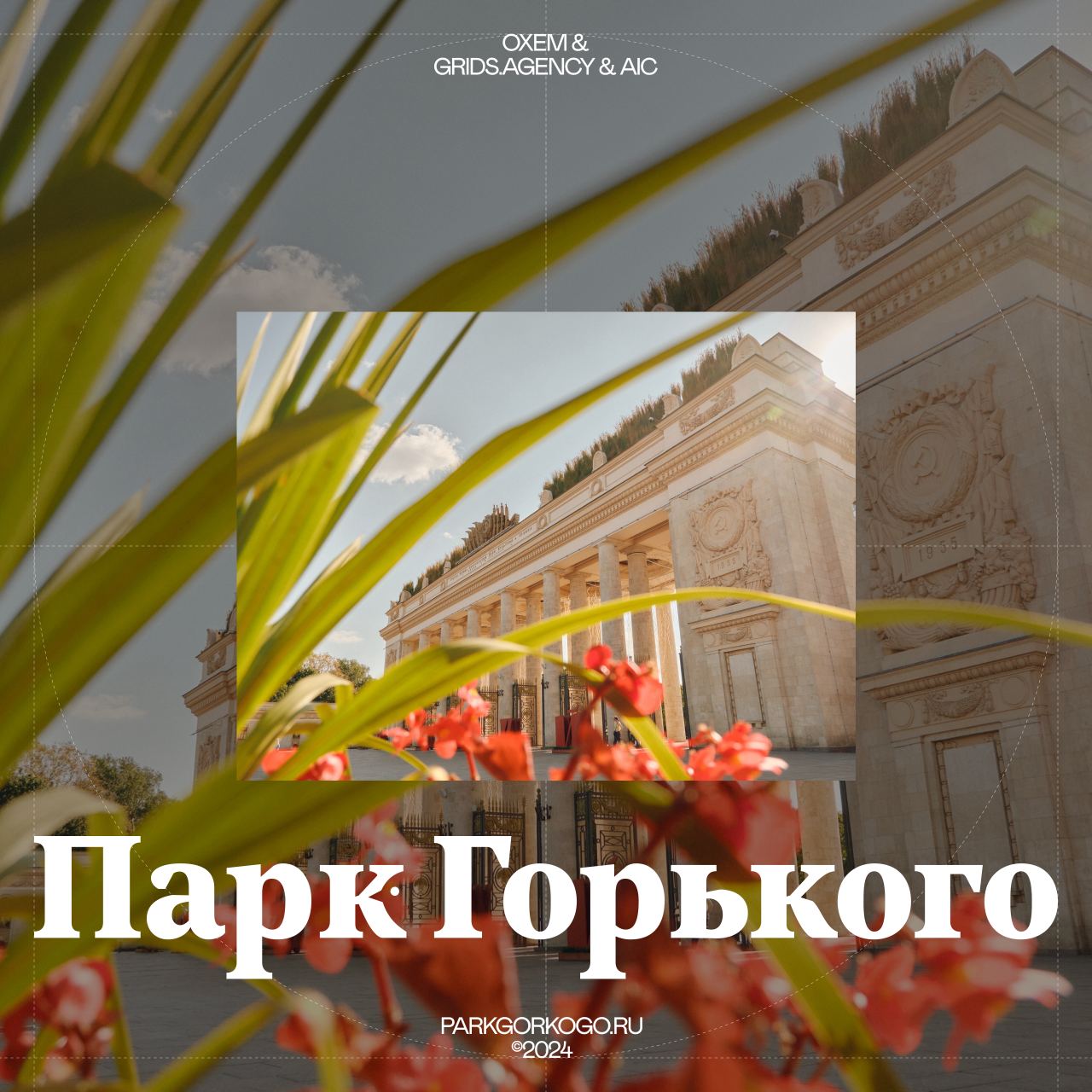 Парк Горького — разработка сайта одного из крупнейших парков России