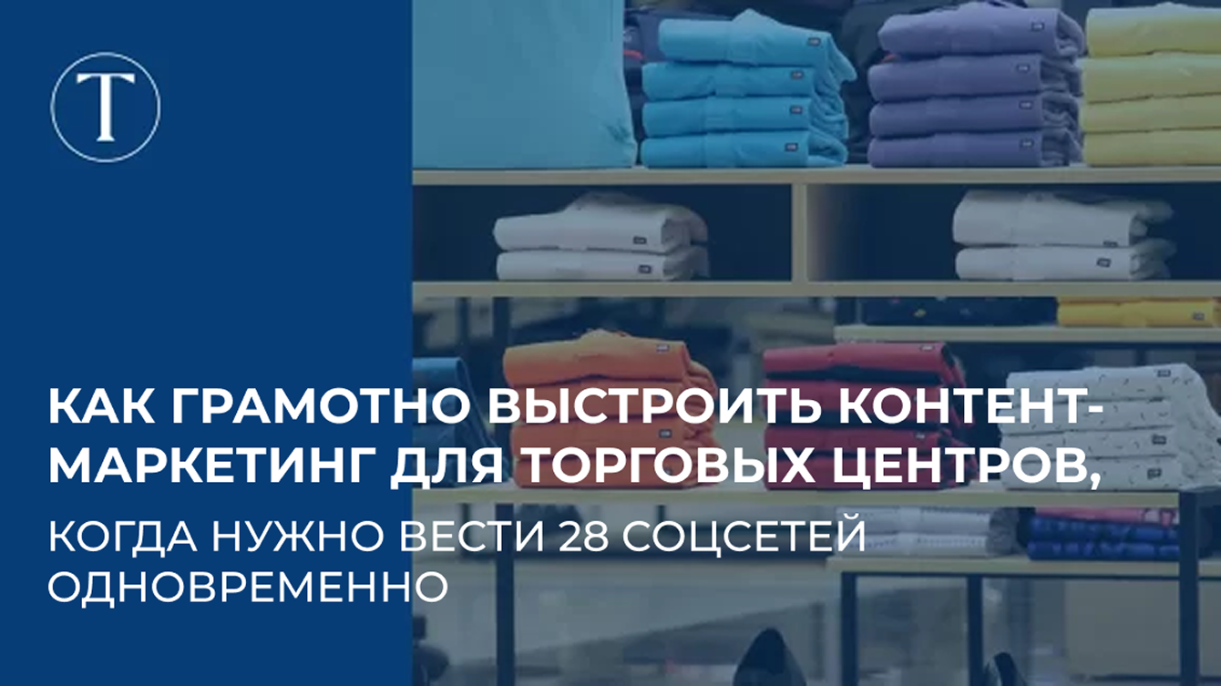 Как грамотно выстроить контент-маркетинг для торговых центров для 28 соцсетей одновременно