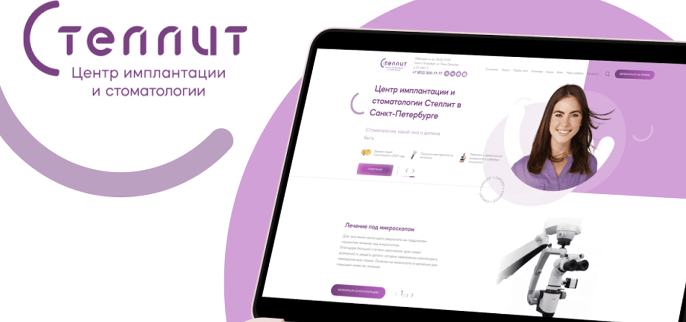 Кейс "Стеллит": разработали полноценный сайт за 4 месяца