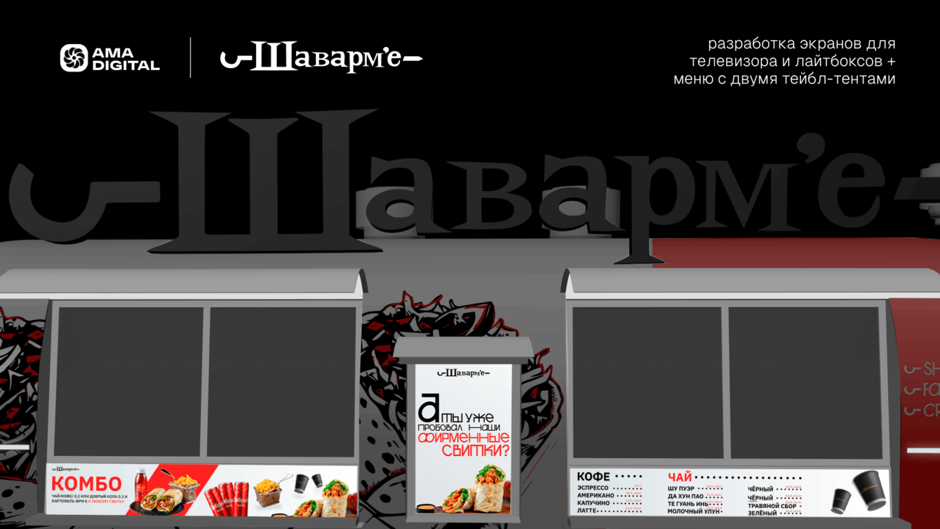 Разработка дизайн-концепций мультимедийных экранов и полиграфических материалов «Шаварм’е»