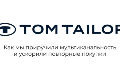 +18,45% к выручке с повторных покупок TomTailor с помощью триггеров