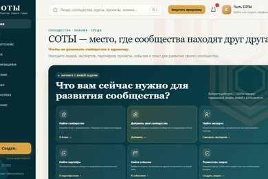 СОТЫ: цифровая платформа для сообществ, знаний и взаимодействия