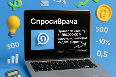 Принесли клиенту 11 250 000,00 ₽ выручки с помощью Яндекс.Директа