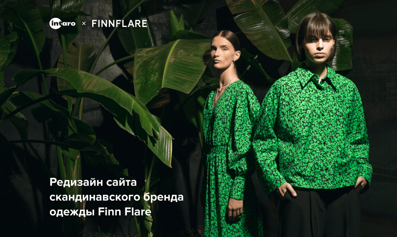 Редизайн интернет-магазина Finn Flare