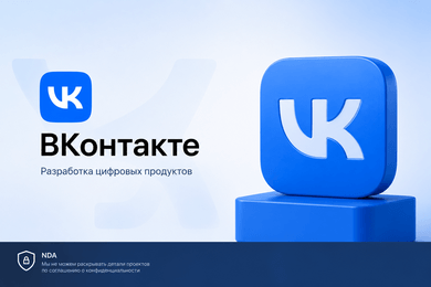 ВКонтакте: участие в разработке и развитии цифровых продуктов