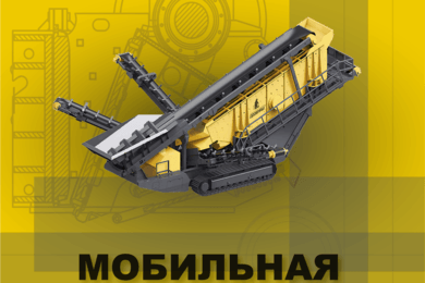 Продвижение сайта мобильно-сортировочного оборудования