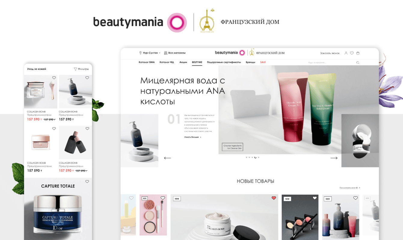 Интернет-магазин холдинга косметики и парфюмерии (Казахстан). Интеграция с 1С и CRM, InstaShop, SEO