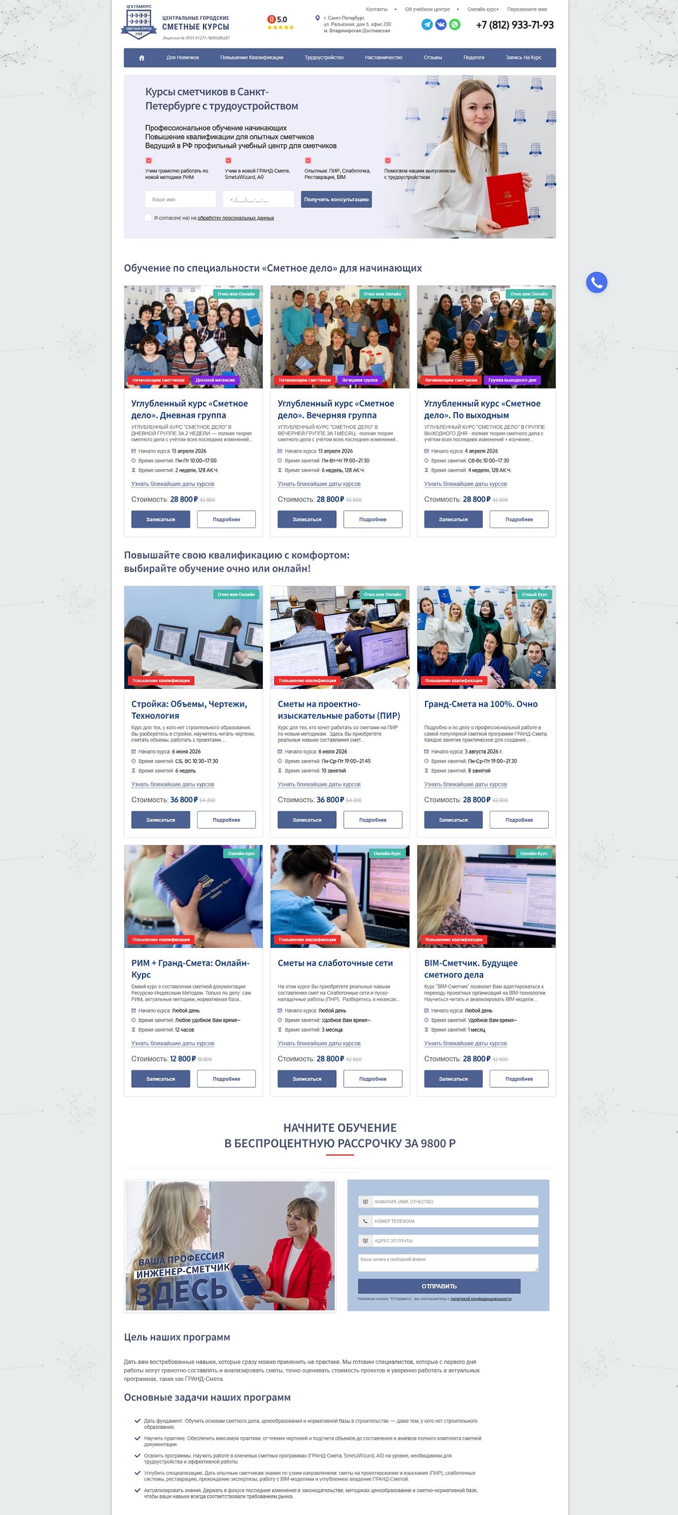 Продвижение сайта «Сметные курсы».  Получаем от 3-х до 5-ти заявок в день!
