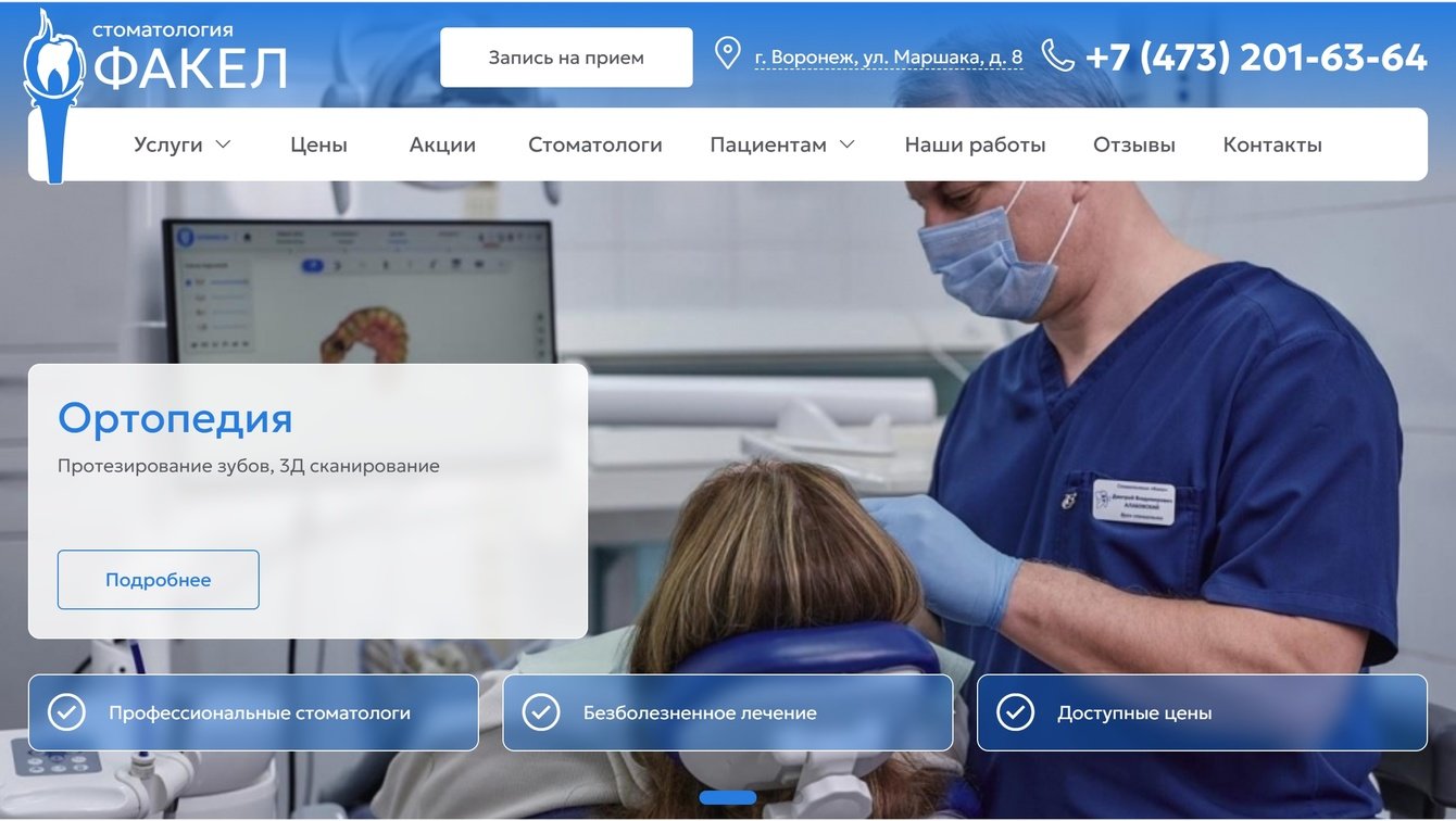 Стоматология "Факел"