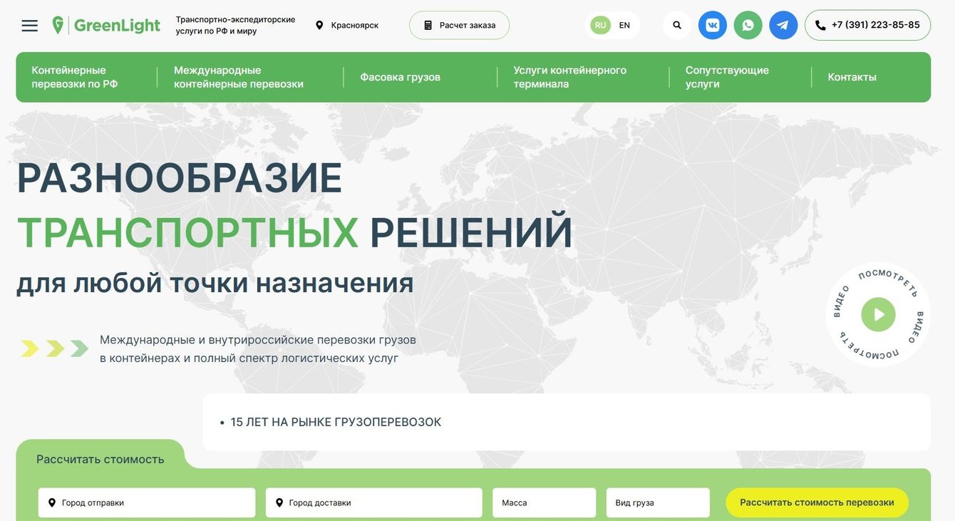 Разработка сайта под ключ и рост трафика в 5,5 раз для логистической компании GreenLight