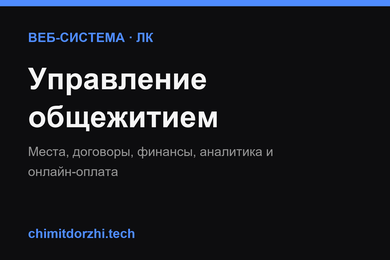 Информационная система управления общежитием: места, договоры, финансы и онлайн-оплата