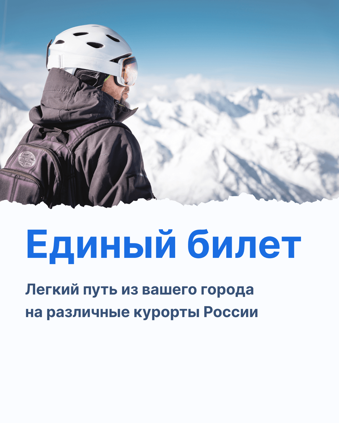 Госзаказ: Комплексный маркетинг для «Единого билета» к Кавказским курортам