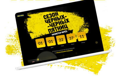 Черная пятница в METRO 2021