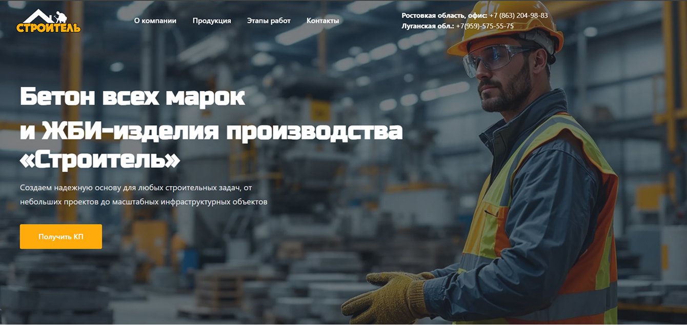 Лендинг для бетонного завода, который превращает трафик в заявки