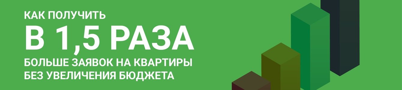 Как получить в 1,5 раза больше заявок на квартиры без увеличения бюджета