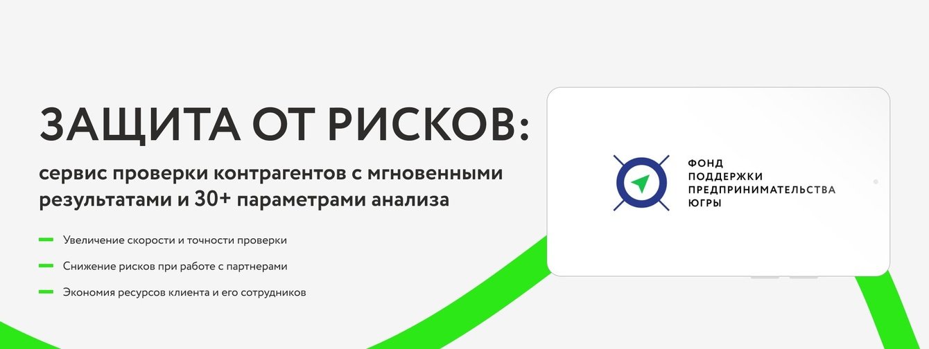 Защита от рисков: сервис проверки контрагентов с мгновенными результатами и 30+ параметрами анализа