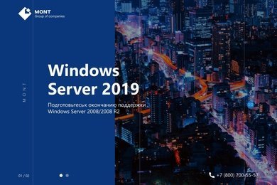 Разработка лендинга под продукт Windows Server 2019