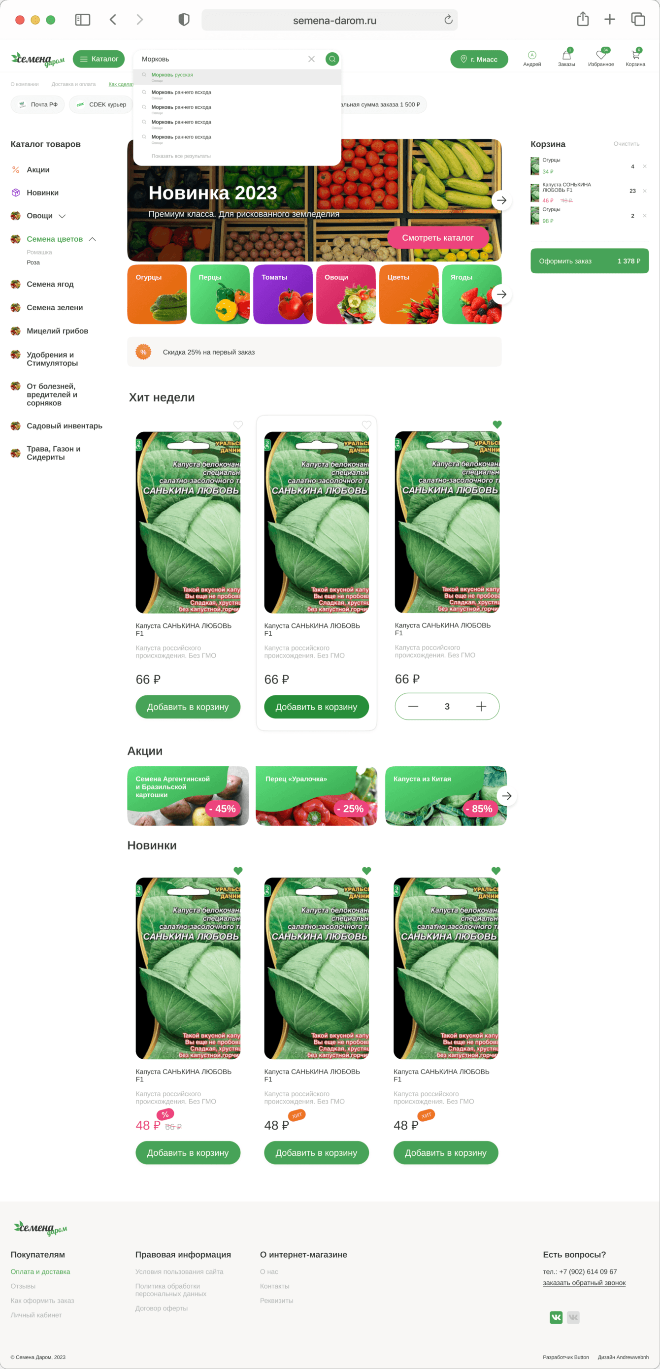 Разработка интернет-магазина СЕМЕНАДАРОМ