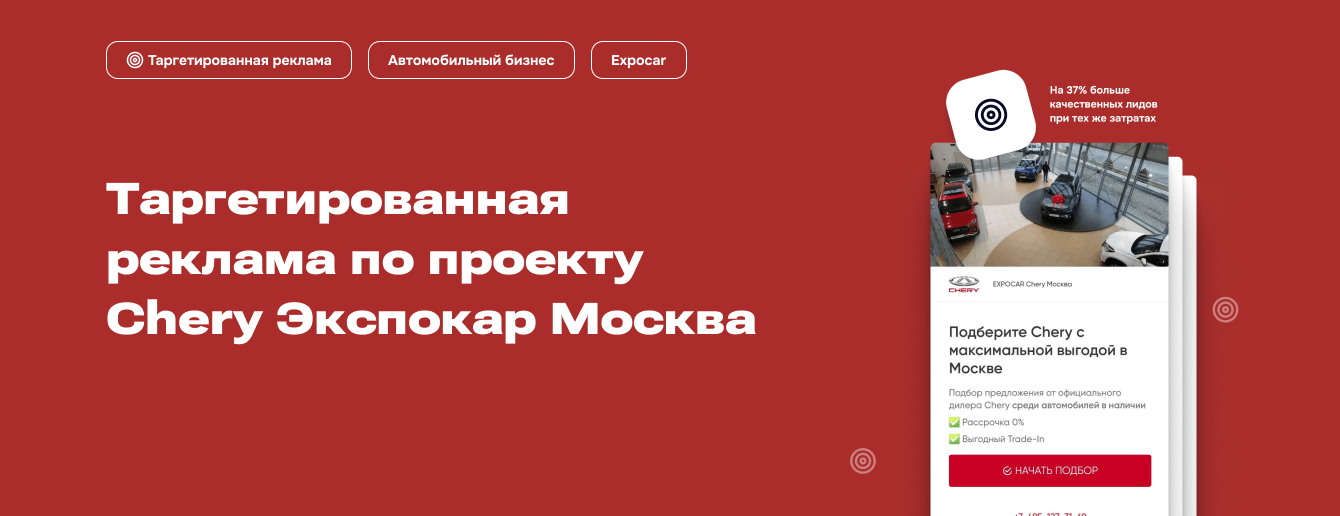 Улучшили качество лидов на 37% при равных затратах на РК для дилера Chery в Москве
