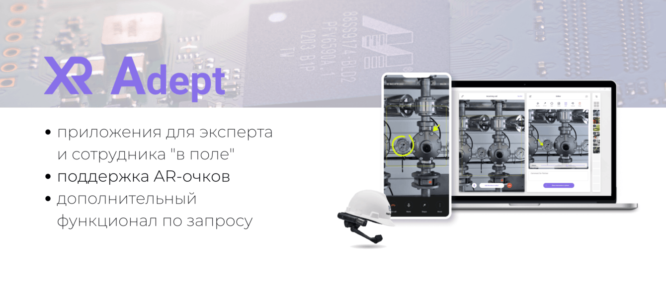 XR Adept: экспертные консультации и обучение сотрудников в дополненной реальности