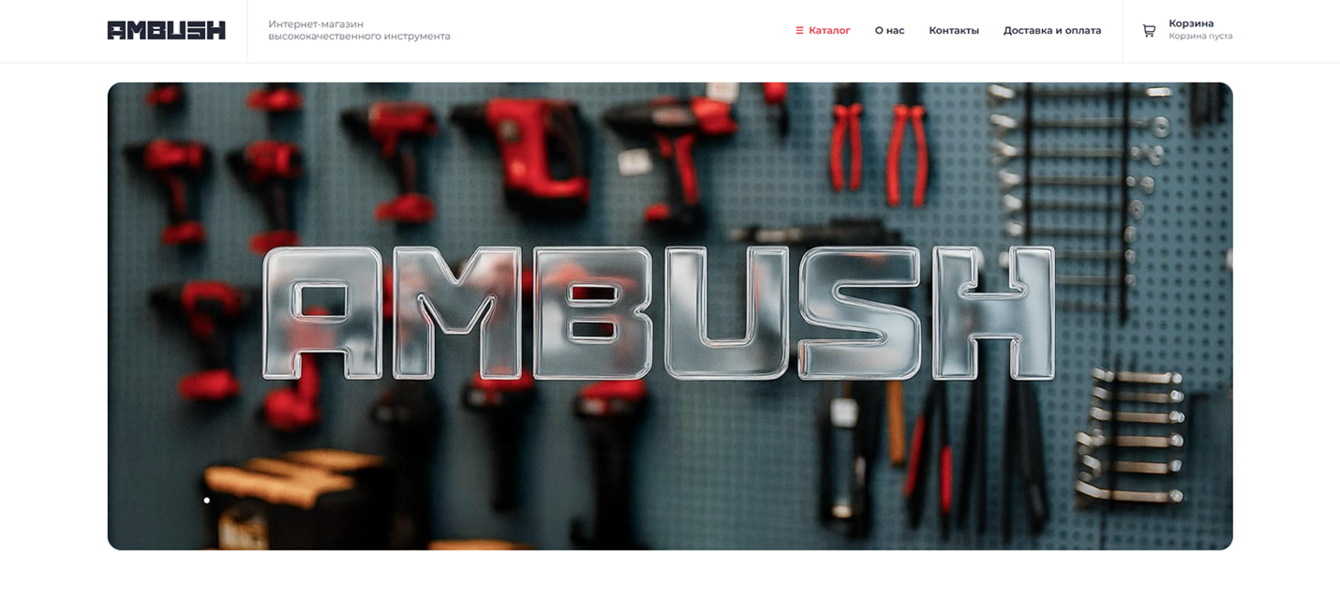 Интернет-магазин электроинструментов с нуля: от идеи до полноценной e-commerce платформы