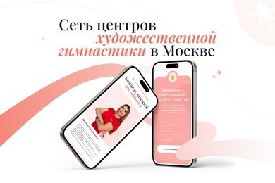 Сделали эффективный редизайн сайта для сети клубов художественной гимнастики Grace