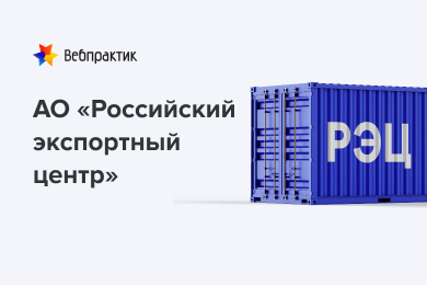 Расширение охвата целевой аудитории на рынке поддержки несырьевого экспорта России