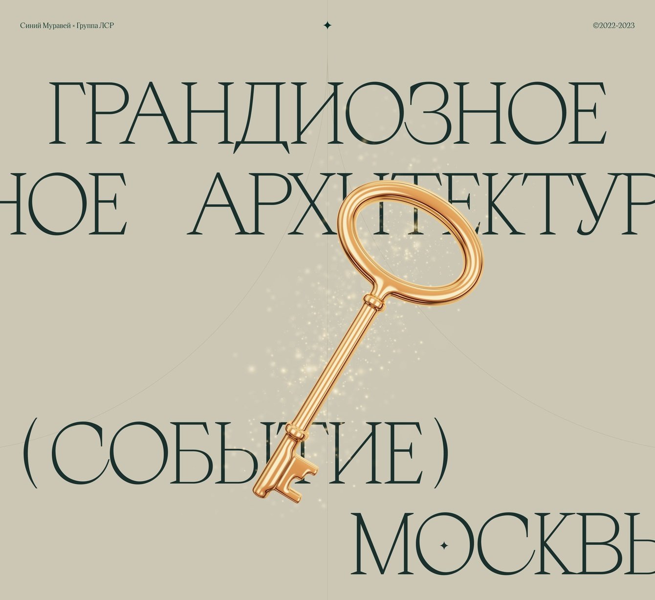 Промо-сайт для клубного дома делюкс-класса Le Dôme