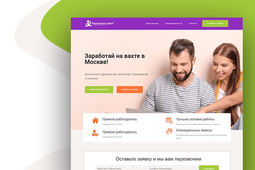 Разработка лендинга для “Правильные люди”