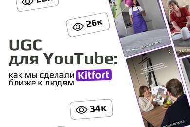 UGC как стратегия доверия: как мы встроились в Kitfort Show
