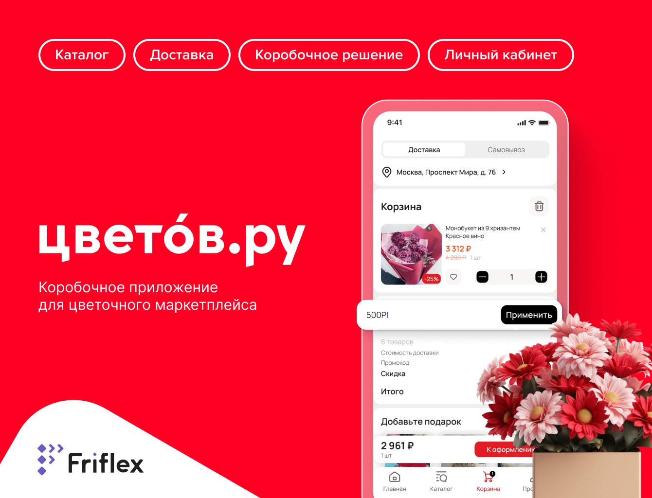 Мобильное приложение для маркетплейса цветов и подарков