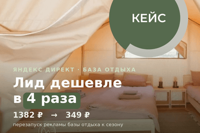 Яндекс Директ для базы отдыха: как сегментация по сезонам удешевила лид до 349 ₽ в лучшие недели