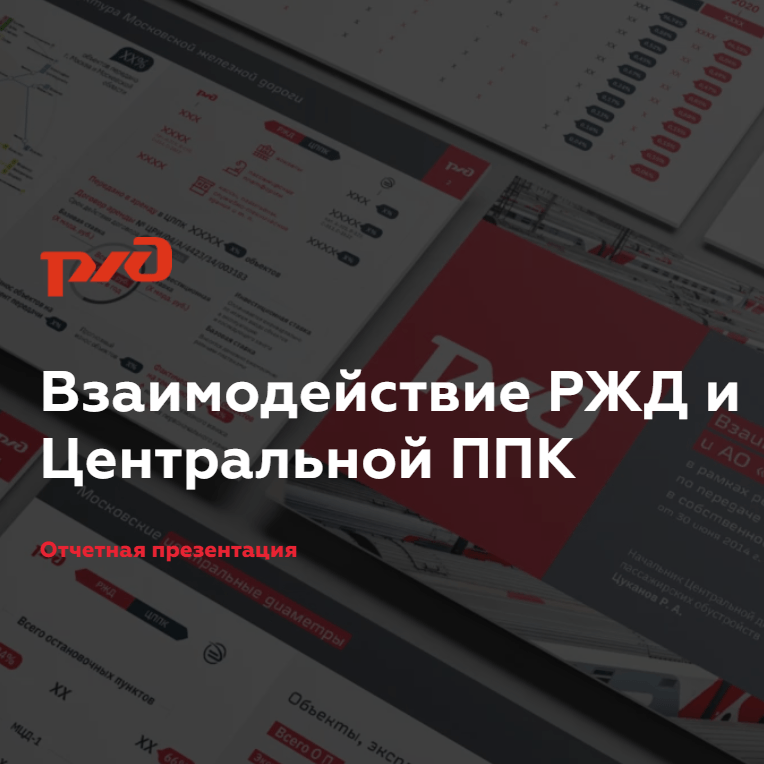 Отчетная презентация для РЖД