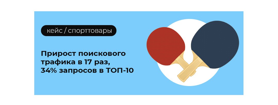 Прирост поискового трафика в 17 раз, вывод в ТОП-10 гипермаркета товаров для тенниса