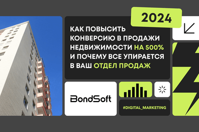 Как повысить конверсию в продажи недвижимости на 500% и почему все упирается в ваш отдел продаж