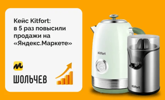 В 5 раз увеличили продажи бренда бытовой техники Kitfort на “Яндекс.Маркете”