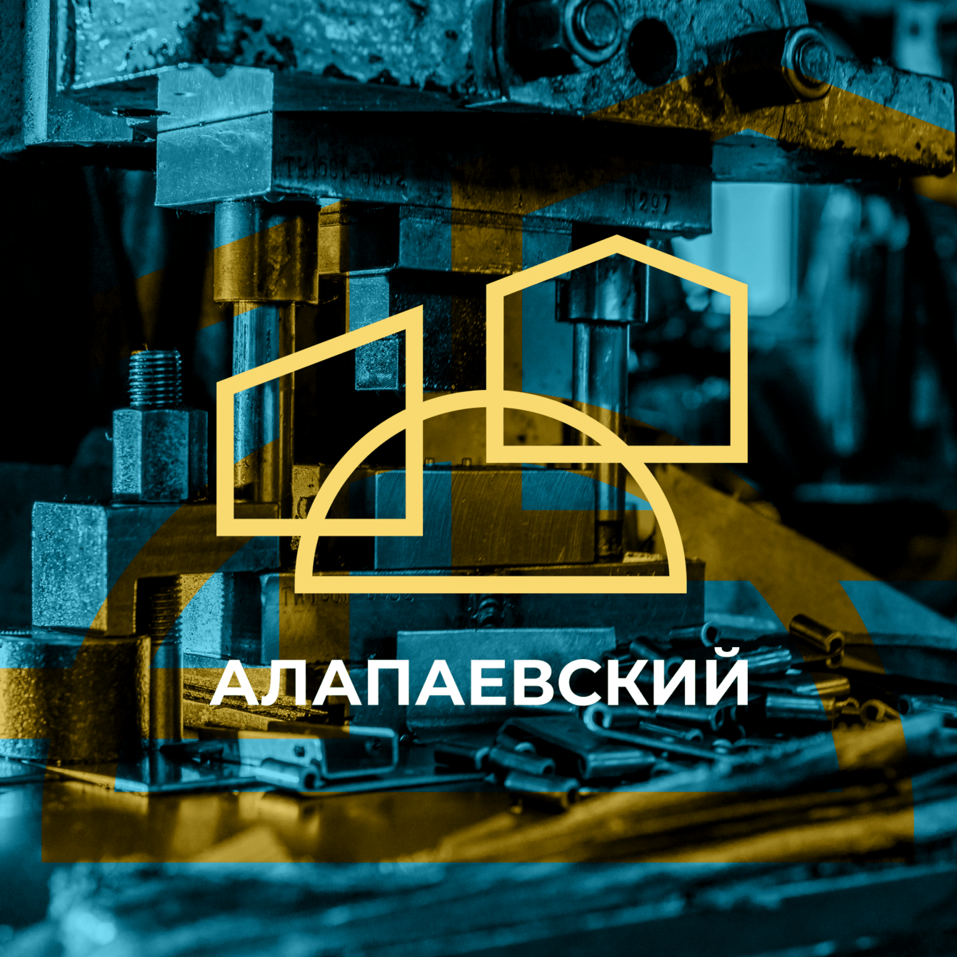 Фирменный стиль для «Алапаевского завода»