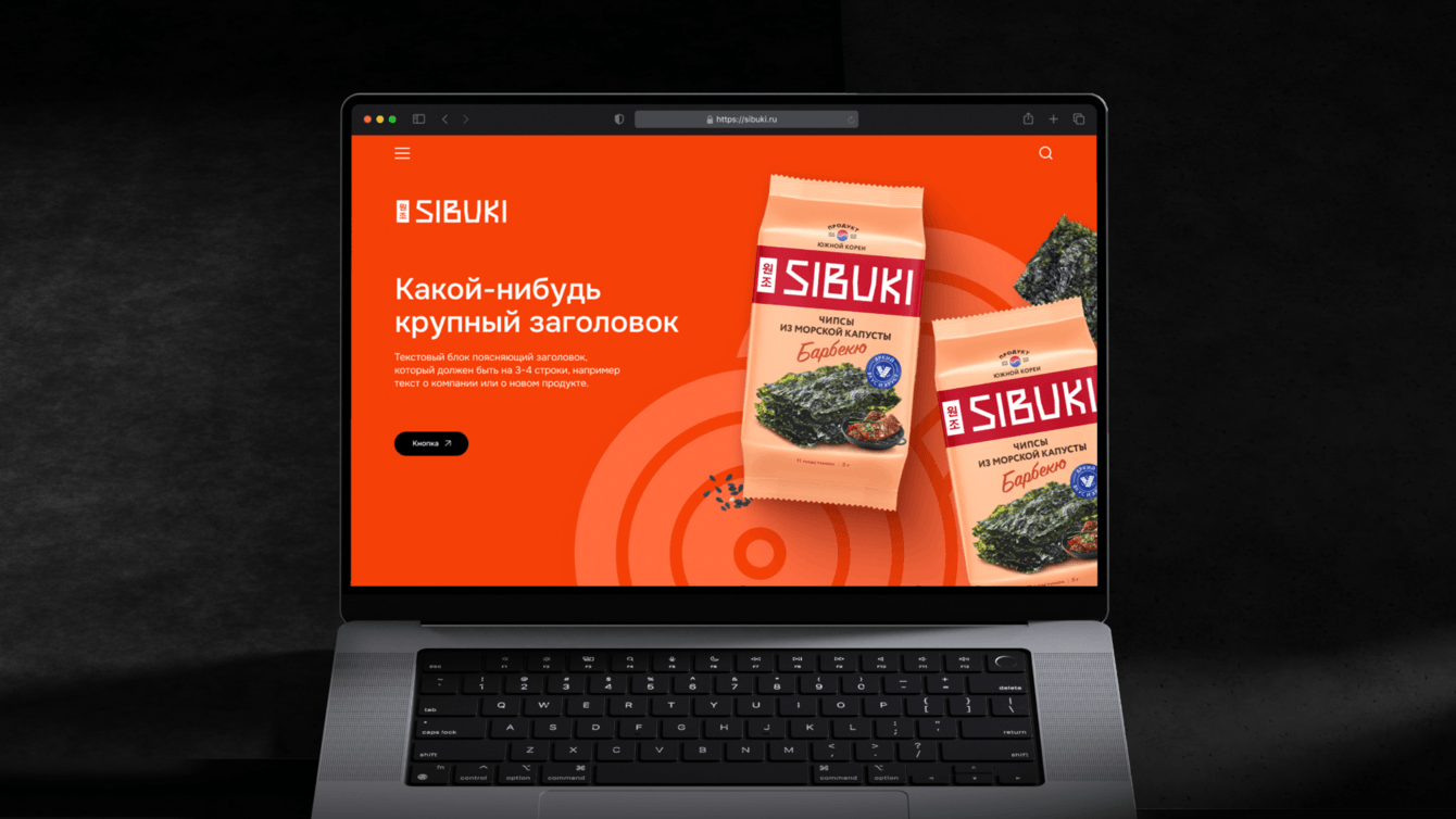 Sibuki — дизайн сайта для производителя снеков из морской капусты