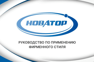 Разработка фирменного стиля для ПО НОВАТОР