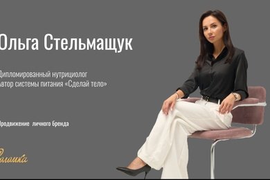 Системное развитие личного бренда нутрициолога