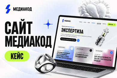 Сайт для маркетингового агентства полного цикла Медиакод