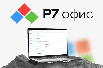 Р7 офис: разработка личного кабинета для партнёров и дистрибьюторов