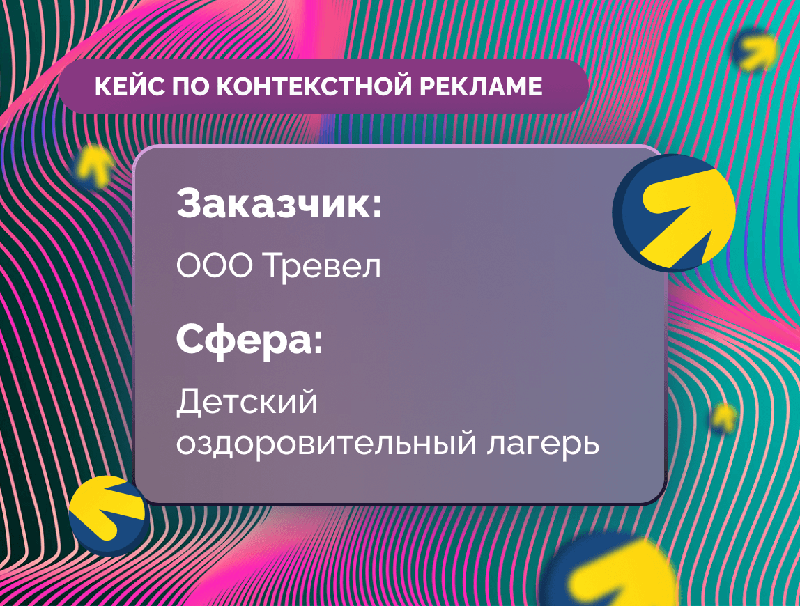 Кейс по настройке контекстной рекламы для детского оздоровительного лагеря