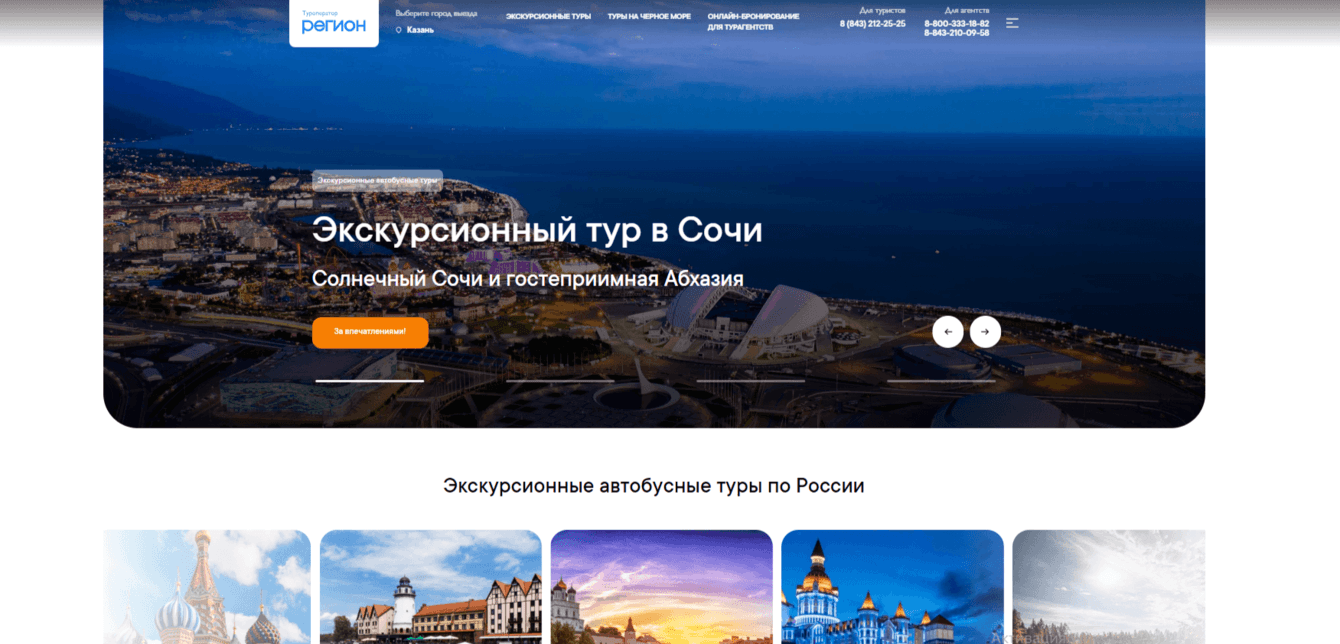 Кейс Тур Регион: от сайта до системы онлайн-бронирования для туроператоров