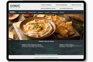 Разработка многостраничного сайта для производителя хумуса
