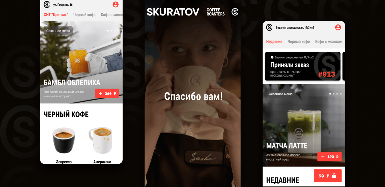 Помогли сети кофеен Skuratov Coffee запустить мобильное приложение для предзаказа напитков