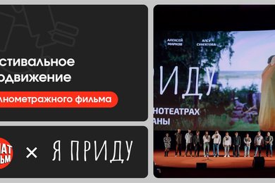 Фестивальное продвижение полнометражного фильма «Я приду»