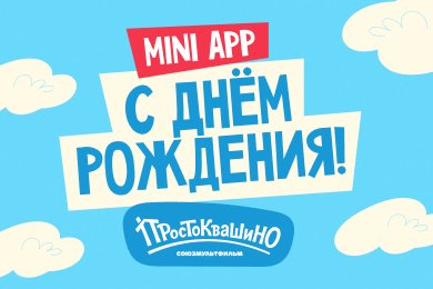 Мы уместили культовый мультфильм в раннере: мини-игра в ТГ к 8-летию «Простоквашино»